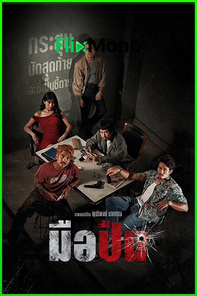 ดูหนัง มือปืน The Last Shot (2025) เต็มเรื่อง HD