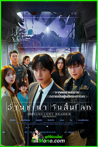 ดูหนัง อ่านชะตา วันสิ้นโลก Omniscient Reader: The Prophecy (2025) พากย์ไทย (เต็มเรื่อง)