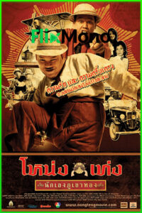 ดูหนัง โหน่งเท่ง นักเลงภูเขาทอง Nong Teng (2006) เต็มเรื่อง HD