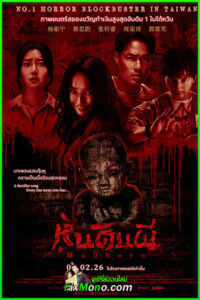 ดูหนังผี หุ่นดินผี Mudborn (2026) พากย์ไทย เต็มเรื่อง (HD) Netflix