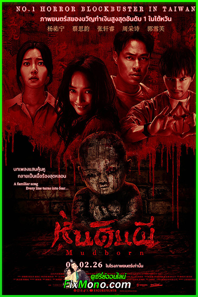 ดูหนังผี หุ่นดินผี Mudborn (2026) พากย์ไทย เต็มเรื่อง (HD) Netflix