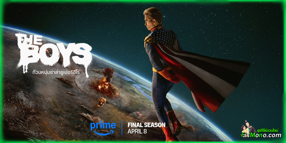 อ่านรีวิวก่อนดู ก๊วนหนุ่มซ่าล่าซูเปอร์ฮีโร่ ซีซั่น 5 The Boys season 5
