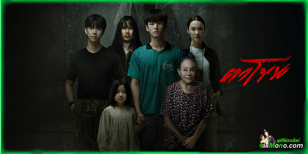 อ่านรีวิวก่อนดู ตาโขน The Cursed Mask