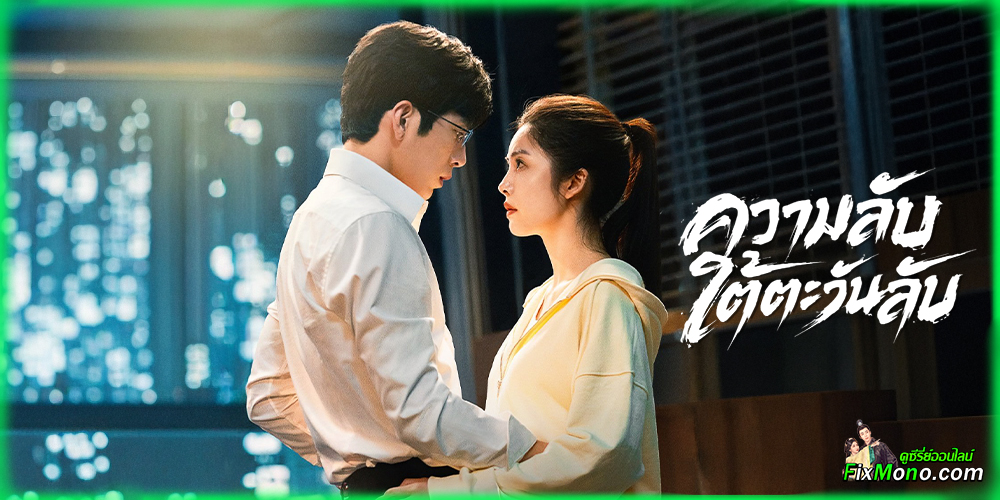 เรื่องย่อก่อนดู ความลับใต้ตะวันลับ Sunsets Secrets Regrets