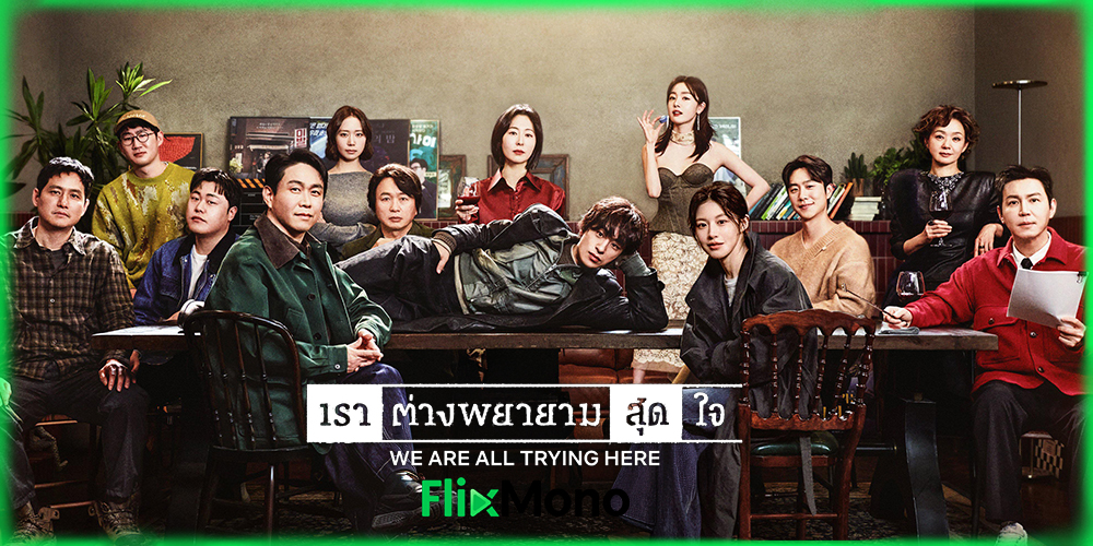 เรื่องย่อก่อนดู We Are All Trying Here | เราต่างพยายามสุดใจ