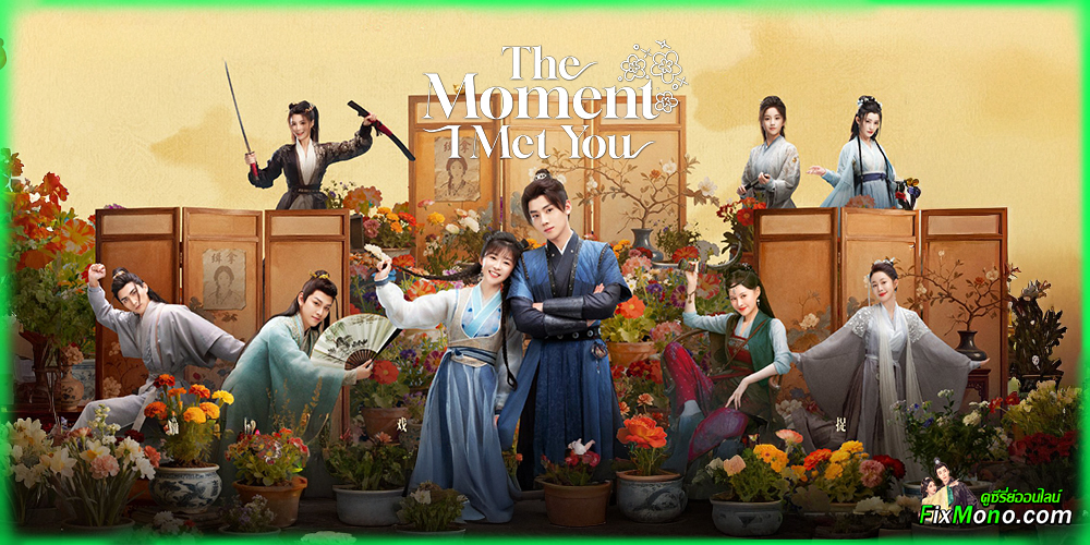อ่านรีวิวก่อนดู The Moment I Met You ลิขิตรักซ่อนคำลวง