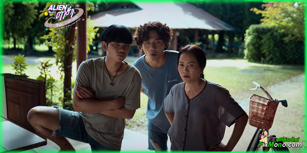 เรื่องย่อก่อนดู Alien ตาฮัก รักนะ…นายต่างดาว Love You 10 Million Miles
