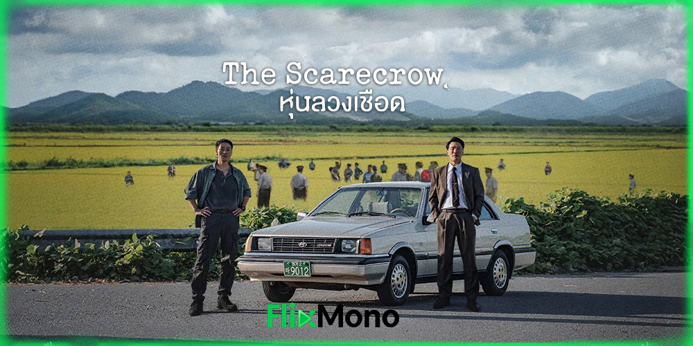  อ่านรีวิวก่อนดู The Scarecrow หุ่นลวงเชือด