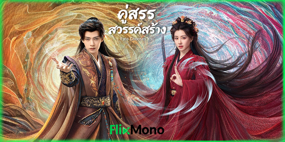  เรื่องย่อก่อนดู Fate Chooses You คู่สรรสวรรค์สร้าง