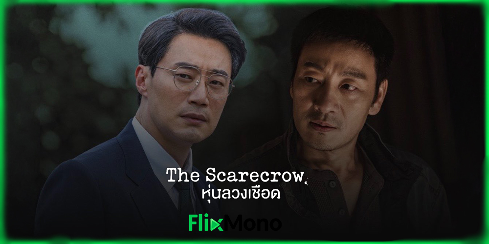  อ่านรีวิวก่อนดู The Scarecrow หุ่นลวงเชือด