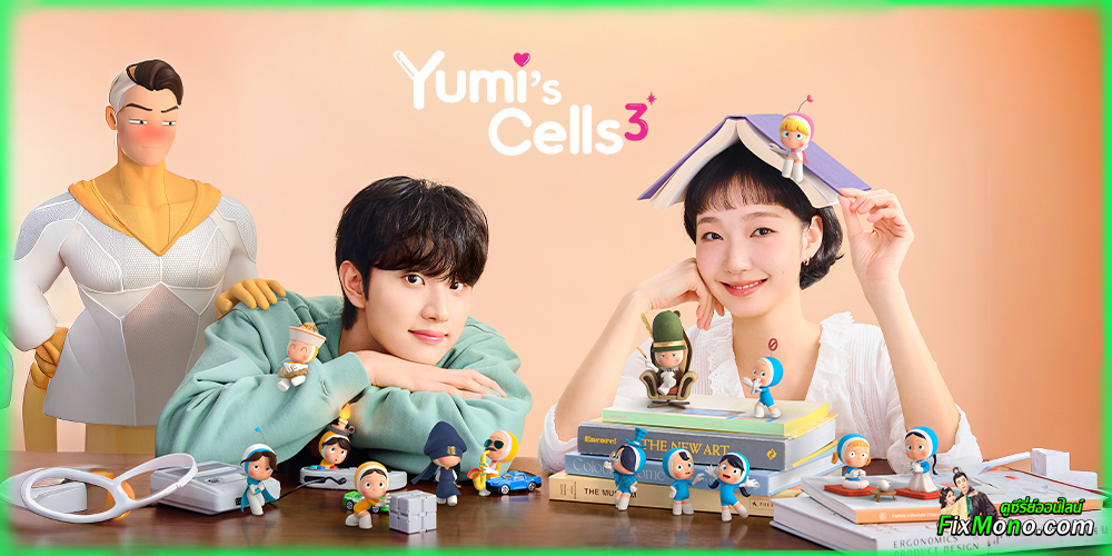 อ่านรีวิวก่อนดู Yumi's Cells 3 ยูมีกับเซลล์สมองสุดอลเวง 3