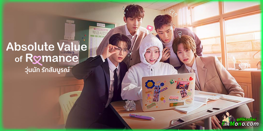 อ่านรีวิวก่อนดู Absolute Value of Romance | วุ่นนัก รักสัมบูรณ์
