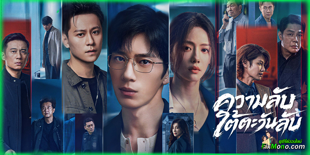 เรื่องย่อก่อนดู ความลับใต้ตะวันลับ Sunsets Secrets Regrets