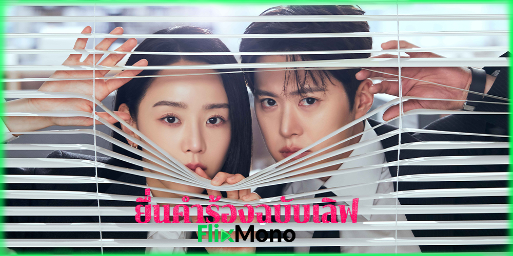  เรื่องย่อก่อน Filing For Love ยื่นคำร้องฉบับเลิฟ (2026) 