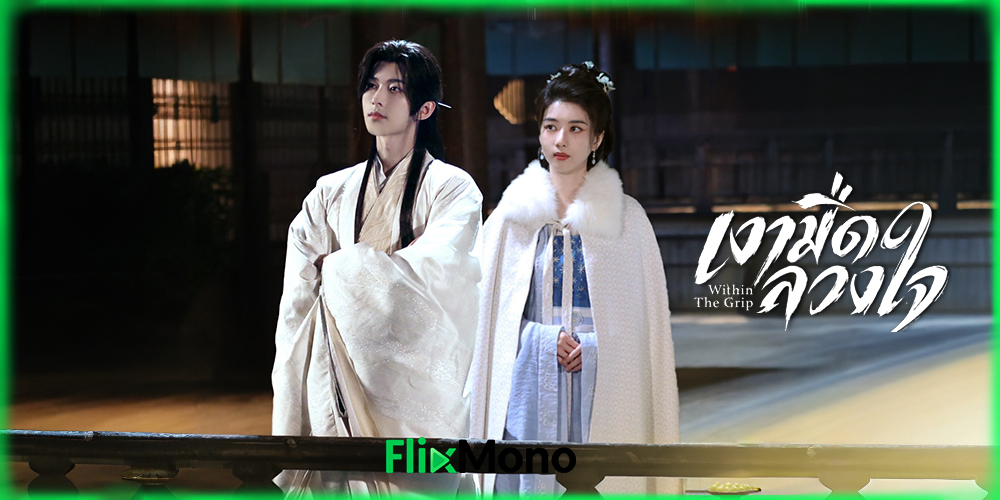 เรื่องย่อก่อนดู Within The Grip เงามืดลวงใจ