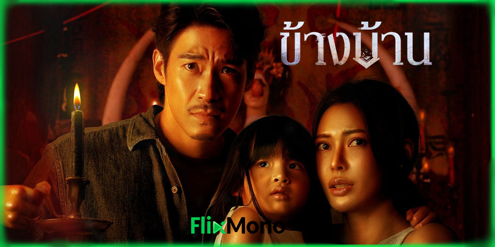 อ่านรีวิวก่อนดู ข้างบ้าน Our House