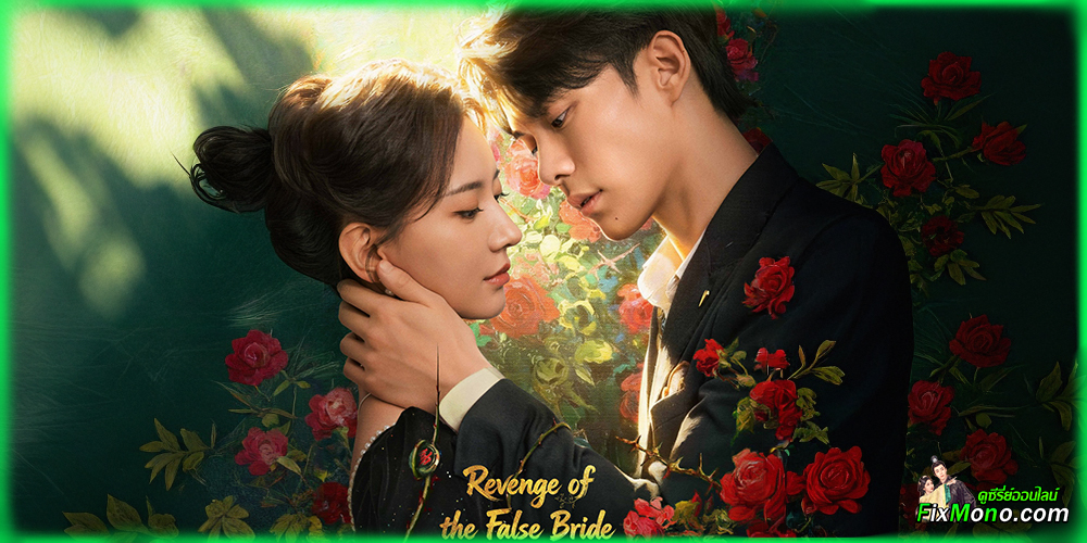 เรื่องย่อก่อนดู มรสุมรักกลางไฟสงคราม Revenge of the False Bride