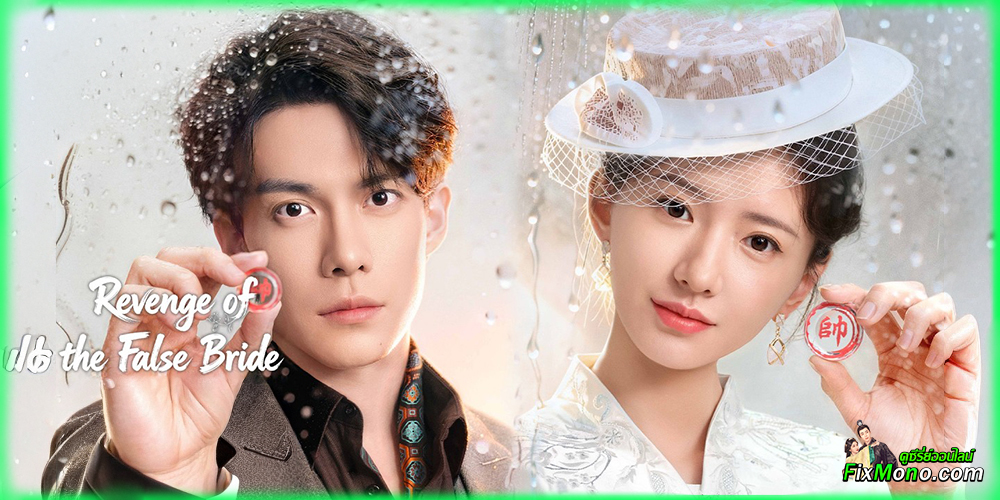 เรื่องย่อก่อนดู มรสุมรักกลางไฟสงคราม Revenge of the False Bride