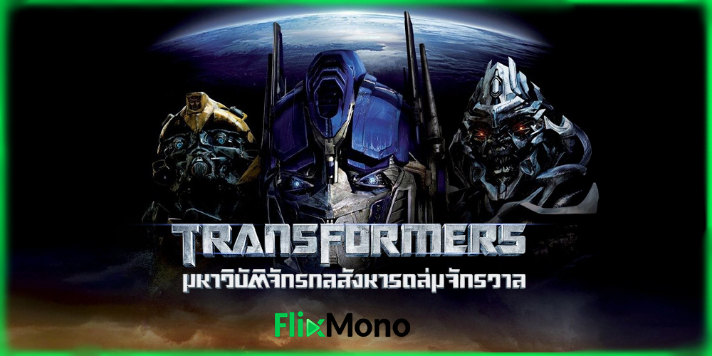  อ่านรีวิวก่อนดู ทรานส์ฟอร์มเมอร์ส มหาวิบัติจักรกลสังหารถล่มจักรวาล transformers 