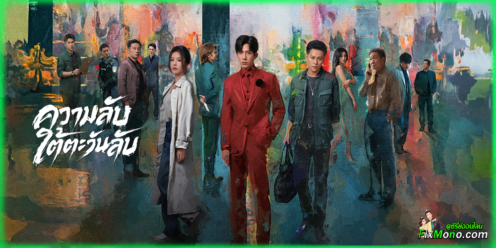 อ่านรีวิวก่อนดู ความลับใต้ตะวันลับ Sunsets Secrets Regrets