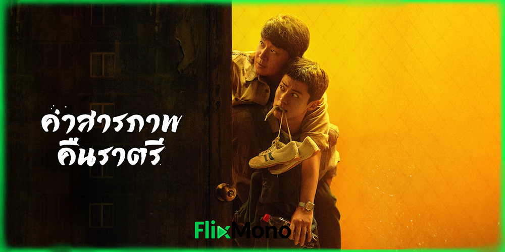 อ่านรีวิวก่อนดู คำสารภาพคืนราตรี Light to the Night