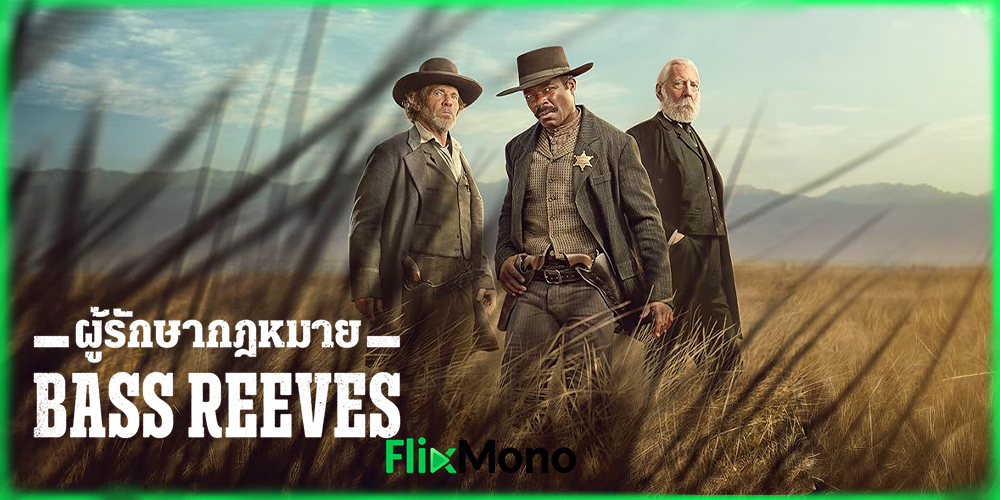 อ่านรีวิวก่อนดู Bass Reeves ผู้รักษากฎหมาย (2026)