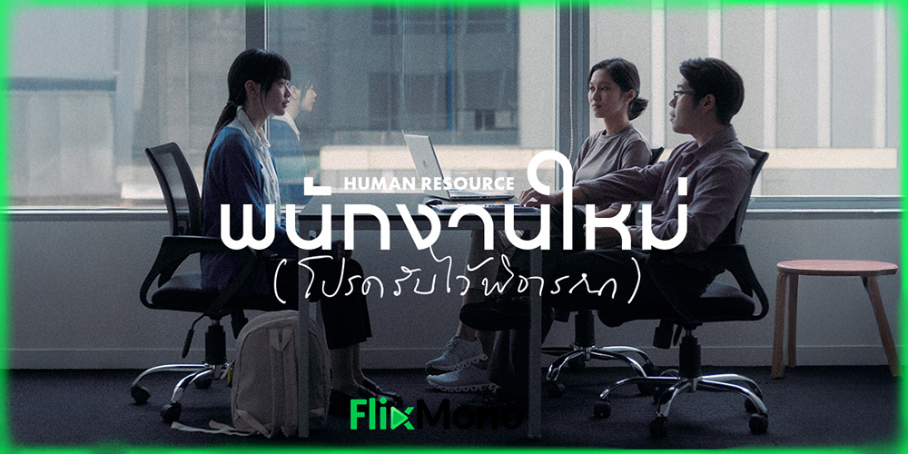  เรื่องย่อก่อนดู Human Resource พนักงานใหม่ (โปรดรับไว้พิจารณา) (2026)