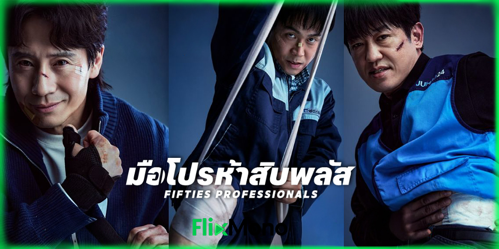 เรื่องย่อก่อนดู Fifties Professionals มือโปรห้าสิบพลัส 