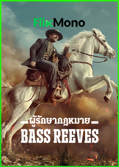 ดูซีรีย์ Bass Reeves ผู้รักษากฎหมาย (2026) พากย์ไทย EP-8 (จบ)