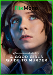 ดูซีรี่ย์ A Good Girl’s Guide to Murder คู่มือฆาตกรรมฉบับเด็กดี ซีซั่น 2 (2026) พากย์ไทย EP1-6 (จบ)