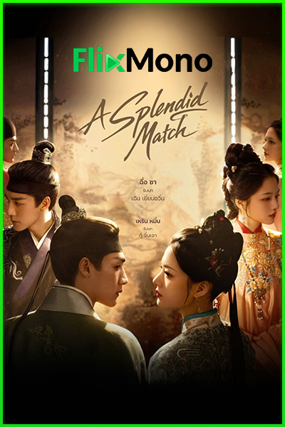 ดูซีรี่ย์ A Splendid Match วาสนารักลิขิตใจ (2026) พากย์ไทย-ซับไทย EP1-40 (จบ)