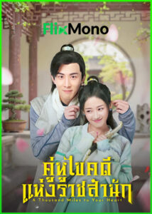 ดูซีรี่ย์ A Thousand Miles to Your Heart คู่หูไขคดีแห่งราชสำนัก (2026) ซับไทย EP1-24 (จบ)