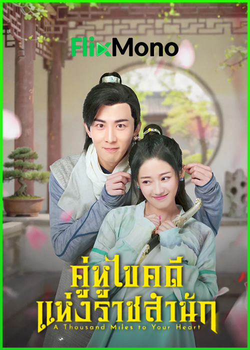 ดูซีรี่ย์ A Thousand Miles to Your Heart คู่หูไขคดีแห่งราชสำนัก (2026) ซับไทย EP1-24 (จบ)