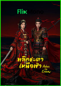 ดูซีรี่ย์ Ashes to Crown พลิกชะตาเหนือฟ้า (2026) พากย์ไทย-ซับไทย EP1-24 (จบ)
