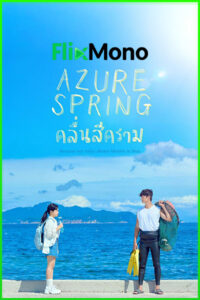 ดูซีรี่ย์ Azure Spring คลื่นสีคราม (2026) ซับไทย EP1-6 (ตอนจบ)