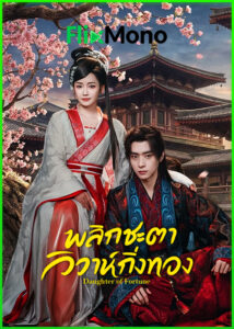 ดูซีรี่ย์ Daughter of Fortune พลิกชะตาวิวาห์กิ่งทอง (2026) ซับไทย EP1-24 (จบ)