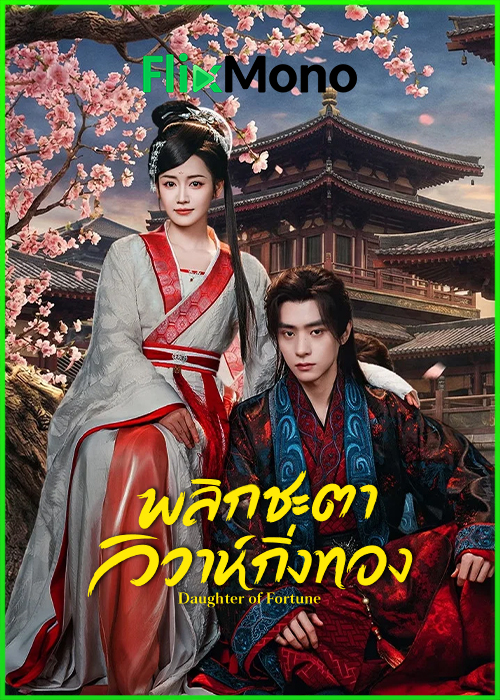 ดูซีรี่ย์ Daughter of Fortune พลิกชะตาวิวาห์กิ่งทอง (2026) พากย์ไทย-ซับไทย EP1-24 (จบ)