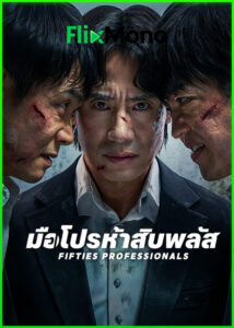 ดูซีรี่ย์ Fifties Professionals มือโปรห้าสิบพลัส (2026) ซับไทย-พากย์ไทย EP1-10 (จบ)