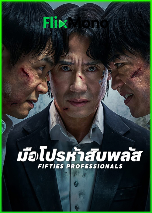 ดูซีรี่ย์ Fifties Professionals มือโปรห้าสิบพลัส (2026) ซับไทย-พากย์ไทย EP1-10 (จบ)
