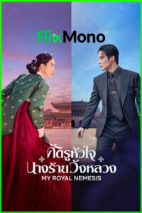 ดูซีรี่ย์ My Royal Nemesis ศัตรูหัวใจ นางร้ายวังหลวง (2026) ซับไทย-พากย์ไทย EP1-14 (จบ)
