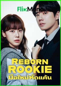 ดูซีรี่ย์ Reborn Rookie มือใหม่หัดแค้น (2026) ซับไทย-พากย์ไทย EP1-12 (จบ)