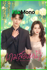 ดูซีรี่ย์ The Double Game เกมสองหน้า (2026) ซับไทย EP1-20 (จบ)