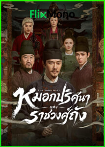 ดูซีรี่ย์ The Tang Mist หมอกปริศนาแห่งราชวงศ์ถัง ภาค 1 (2026) ซับไทย-พากย์ไทย EP1-25 (จบ)