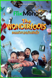 ดูซีรี่ย์ คนมหัศจรรย์พลังรั่ว The WONDERfools (2026) พากย์ไทย EP1-8 (จบ)