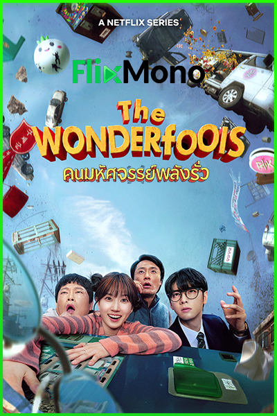 ดูซีรี่ย์ คนมหัศจรรย์พลังรั่ว The WONDERfools (2026) พากย์ไทย EP1-8 (จบ)