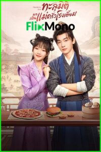 ดูซีรี่ย์ ทะลุมิติมาเป็นแม่ครัวโรงเตี๊ยม Deliciously Lost (2024) พากย์ไทย EP1-24 (จบ)