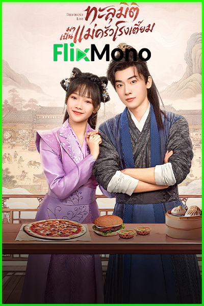 ดูซีรี่ย์ ทะลุมิติมาเป็นแม่ครัวโรงเตี๊ยม Deliciously Lost (2024) พากย์ไทย EP1-24 (จบ)