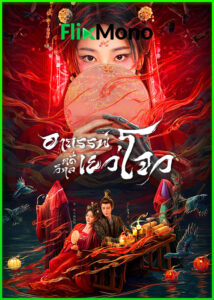 ดูซีรี่ย์ อาถรรพ์คดีวิกลเยว่โจว Yuezhou Phantom Tales (2025) พากย์ไทย EP1-20 (จบ)