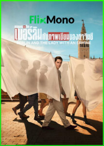 ดูซีรี่ย์ เบอร์ลินกับภาพเขียนของดาวินชี (2026) Berlin and the Lady with an Ermine พากย์ไทย EP1-8 (จบ)