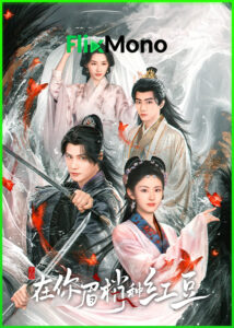 ดูซีรี่ย์ เมล็ดพันธุ์แห่งความคะนึงหาสีชาด Seeds Of Scarlet Longing (2026) ซับไทย EP1-24 (จบ)